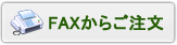 FAXからご注文