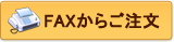 FAXからご注文