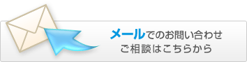 メールでのお問い合わせ・ご相談はこちらから