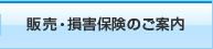 販売・損害保険のご案内