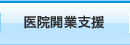 医院開業支援