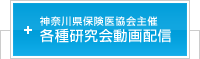 各種研究会動画配信