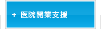 医院開業支援