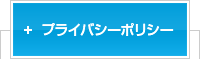 プライバシーポリシー