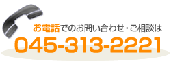 お電話でのお問い合わせ・ご相談は045－313－2221