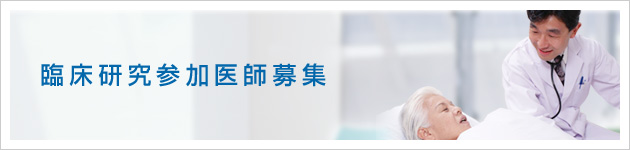 臨床研究参加医師募集