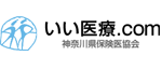 いい医療.com（神奈川県保険医協会）