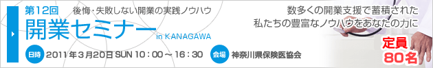 第11回開業セミナー in KANAGAWA のサイトはこちら