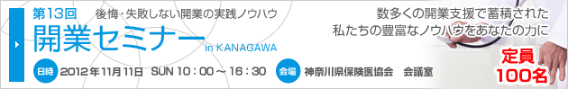 第１１回開業セミナー　in KANAGAWA のサイトはこちら